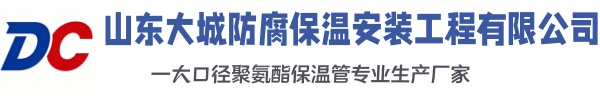 固安大城防腐保温安装工程有限公司